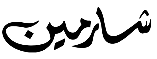 شارمين